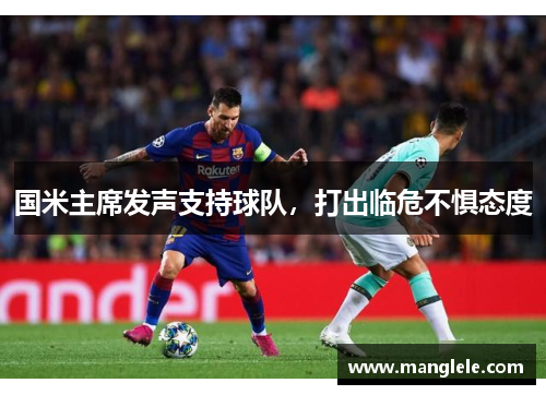 国米主席发声支持球队，打出临危不惧态度
