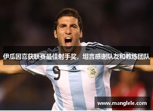 伊瓜因喜获联赛最佳射手奖，坦言感谢队友和教练团队