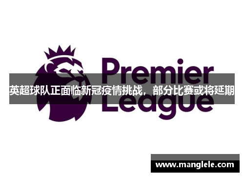 英超球队正面临新冠疫情挑战，部分比赛或将延期