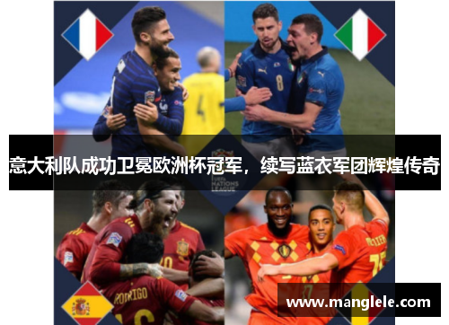 意大利队成功卫冕欧洲杯冠军，续写蓝衣军团辉煌传奇