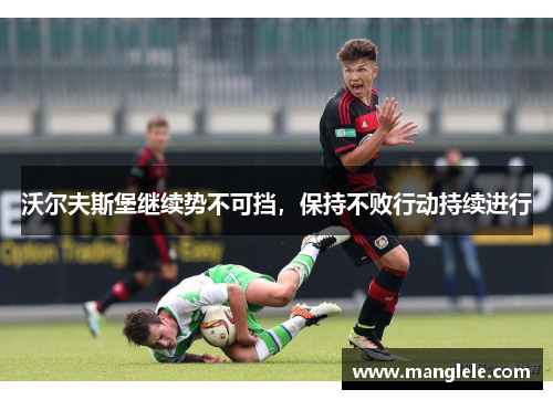 沃尔夫斯堡继续势不可挡，保持不败行动持续进行