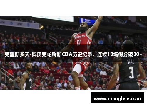 克里斯多夫-奥贝克帕刷新CBA历史纪录，连续10场得分破30+