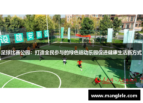 足球比赛公园：打造全民参与的绿色运动乐园促进健康生活新方式