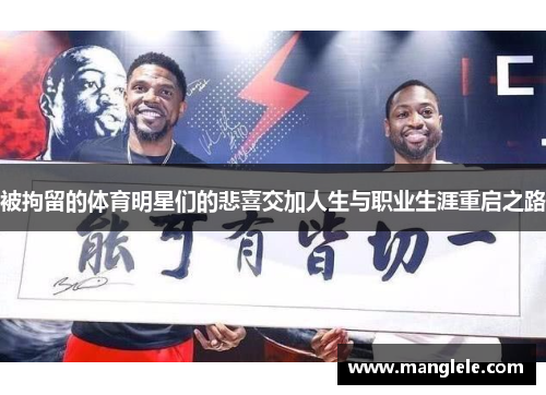 被拘留的体育明星们的悲喜交加人生与职业生涯重启之路