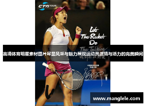 高清体育明星素材图片尽显风采与魅力展现运动员激情与活力的完美瞬间
