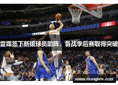 雷霆签下新援球员助阵，备战季后赛取得突破