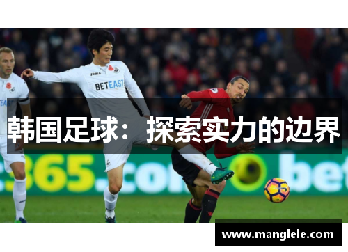 韩国足球：探索实力的边界