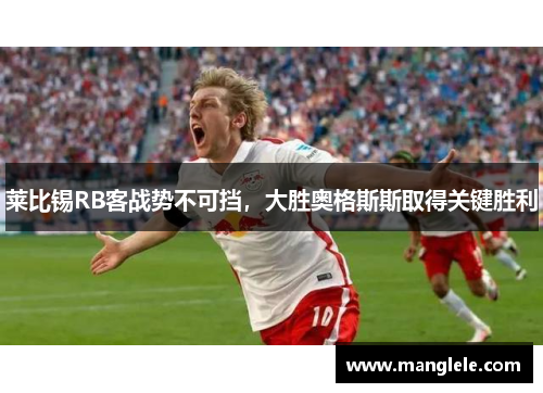 莱比锡RB客战势不可挡，大胜奥格斯斯取得关键胜利