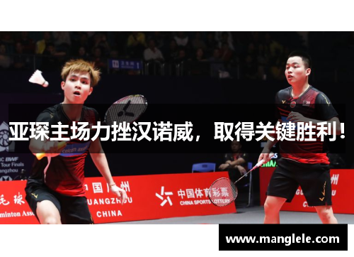 亚琛主场力挫汉诺威，取得关键胜利！