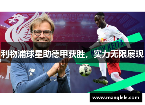 利物浦球星助德甲获胜，实力无限展现