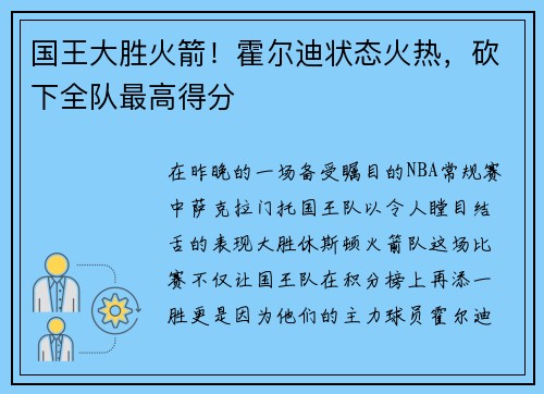 国王大胜火箭！霍尔迪状态火热，砍下全队最高得分