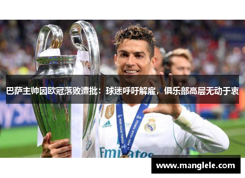 巴萨主帅因欧冠落败遭批：球迷呼吁解雇，俱乐部高层无动于衷