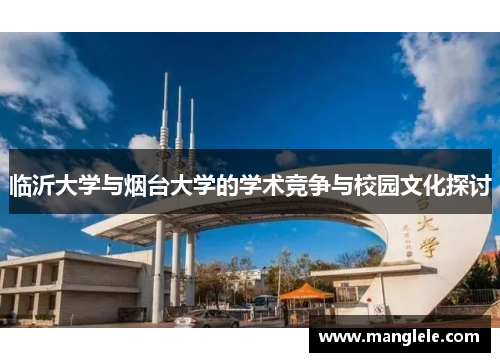 临沂大学与烟台大学的学术竞争与校园文化探讨