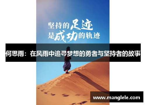 何思雨：在风雨中追寻梦想的勇者与坚持者的故事
