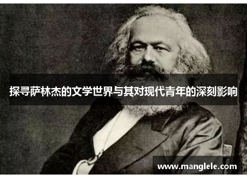 探寻萨林杰的文学世界与其对现代青年的深刻影响