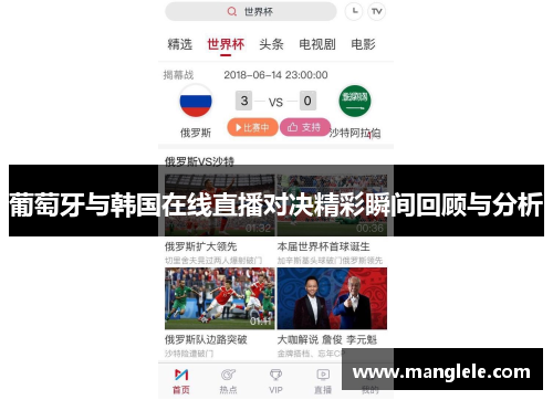 葡萄牙与韩国在线直播对决精彩瞬间回顾与分析