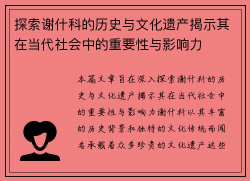 探索谢什科的历史与文化遗产揭示其在当代社会中的重要性与影响力