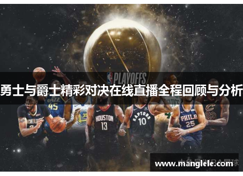 勇士与爵士精彩对决在线直播全程回顾与分析