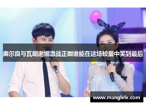 奥尔良与瓦朗谢娜激战正酣谁能在这场较量中笑到最后