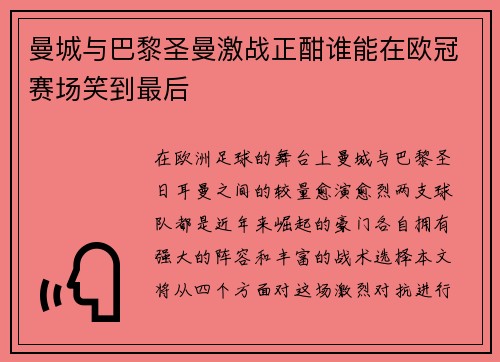 曼城与巴黎圣曼激战正酣谁能在欧冠赛场笑到最后