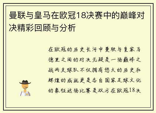 曼联与皇马在欧冠18决赛中的巅峰对决精彩回顾与分析