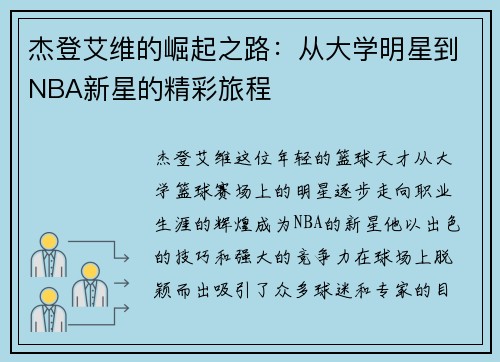 杰登艾维的崛起之路：从大学明星到NBA新星的精彩旅程