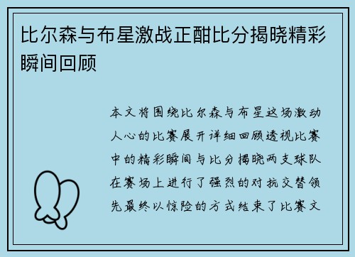 比尔森与布星激战正酣比分揭晓精彩瞬间回顾