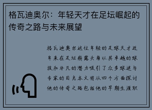 格瓦迪奥尔：年轻天才在足坛崛起的传奇之路与未来展望