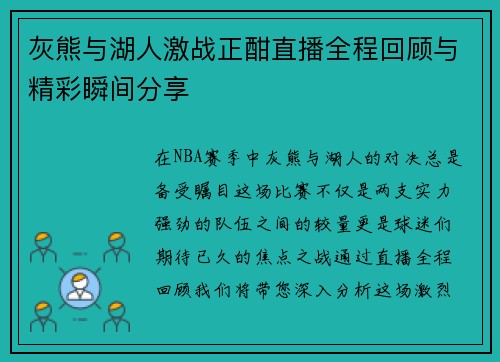 灰熊与湖人激战正酣直播全程回顾与精彩瞬间分享