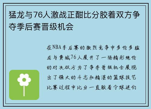 猛龙与76人激战正酣比分胶着双方争夺季后赛晋级机会