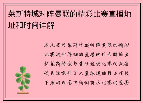 莱斯特城对阵曼联的精彩比赛直播地址和时间详解