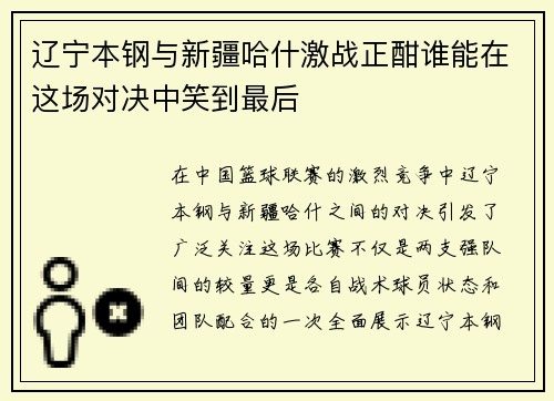 辽宁本钢与新疆哈什激战正酣谁能在这场对决中笑到最后