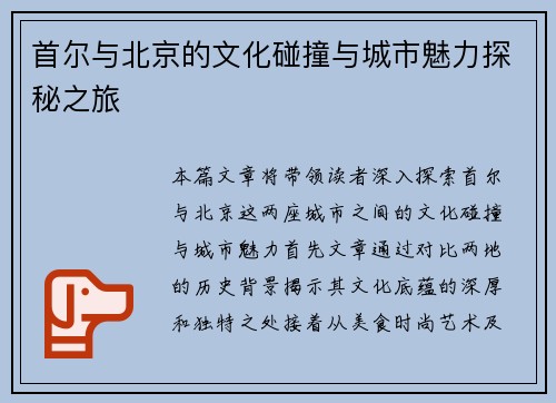 首尔与北京的文化碰撞与城市魅力探秘之旅