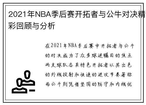 2021年NBA季后赛开拓者与公牛对决精彩回顾与分析