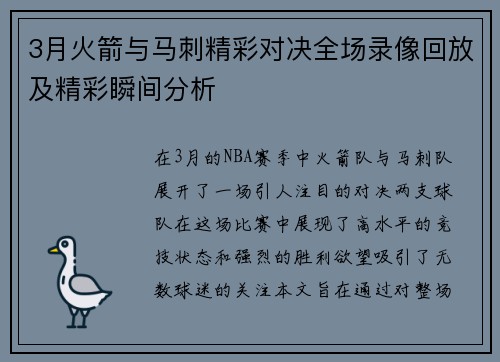 3月火箭与马刺精彩对决全场录像回放及精彩瞬间分析