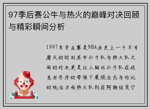 97季后赛公牛与热火的巅峰对决回顾与精彩瞬间分析