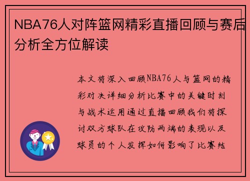 NBA76人对阵篮网精彩直播回顾与赛后分析全方位解读