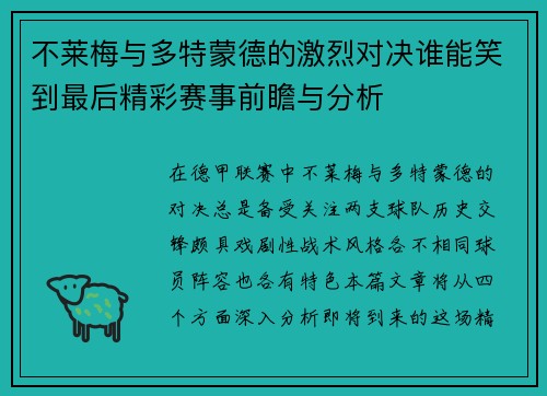 不莱梅与多特蒙德的激烈对决谁能笑到最后精彩赛事前瞻与分析