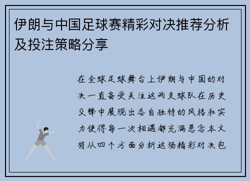 伊朗与中国足球赛精彩对决推荐分析及投注策略分享