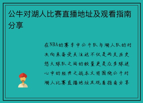 公牛对湖人比赛直播地址及观看指南分享