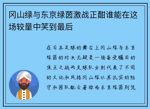 冈山绿与东京绿茵激战正酣谁能在这场较量中笑到最后