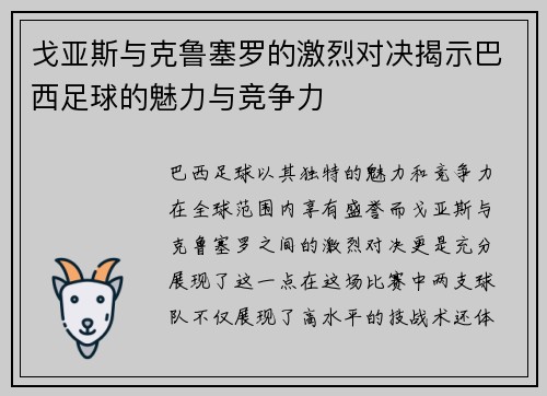 戈亚斯与克鲁塞罗的激烈对决揭示巴西足球的魅力与竞争力