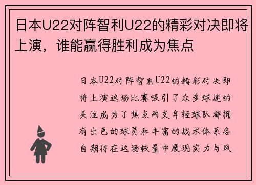 日本U22对阵智利U22的精彩对决即将上演，谁能赢得胜利成为焦点