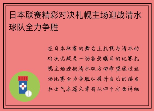 日本联赛精彩对决札幌主场迎战清水球队全力争胜