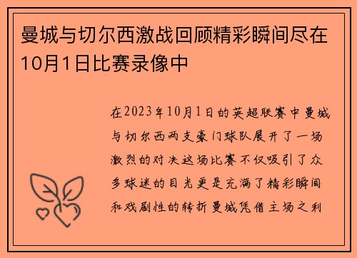 曼城与切尔西激战回顾精彩瞬间尽在10月1日比赛录像中
