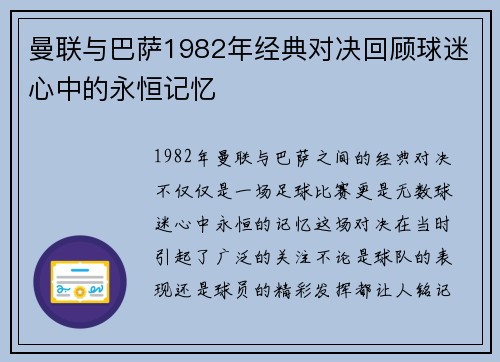 曼联与巴萨1982年经典对决回顾球迷心中的永恒记忆
