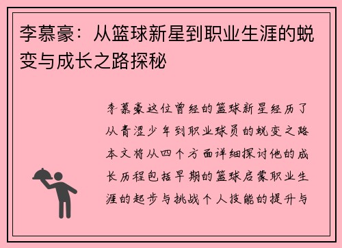 李慕豪：从篮球新星到职业生涯的蜕变与成长之路探秘