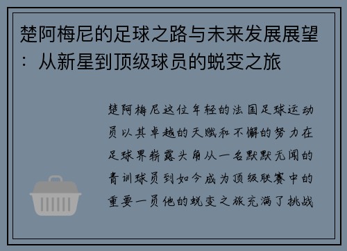 楚阿梅尼的足球之路与未来发展展望：从新星到顶级球员的蜕变之旅