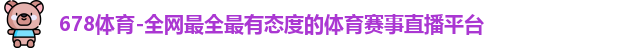 678体育
